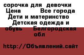  сорочка для  девочки  › Цена ­ 350 - Все города Дети и материнство » Детская одежда и обувь   . Белгородская обл.